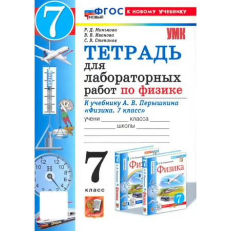 Физика. Астрономия, книга Физика. 7 класс. Тетрадь для лабораторных работ. К учебнику А. В. Перышкина. ФГОС заказать