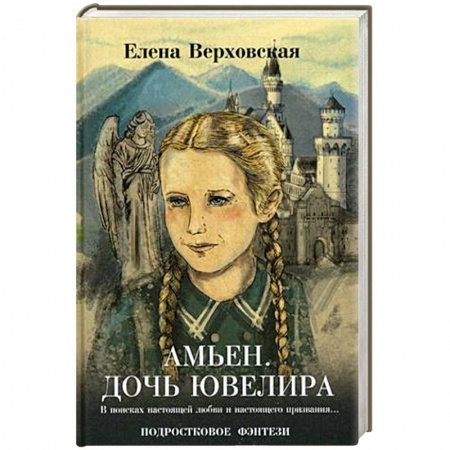 Книги, книга Амьен. Дочь ювелира заказать