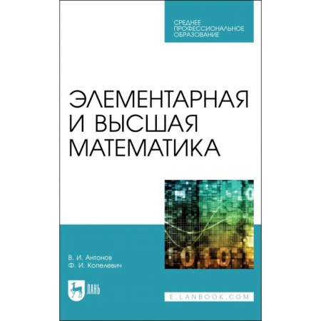 Математика, книга Элементарная и высшая математика. Учебное пособие для СПО заказать