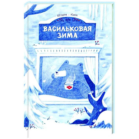 Сказки зарубежных писателей, книга Васильковая зима заказать