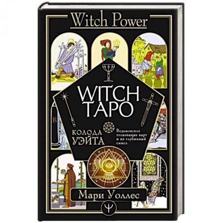 Гадание по картам Таро, книга Witch Таро. Колода Уэйта. Ведьмовское толкование карт и их глубинный смысл заказать