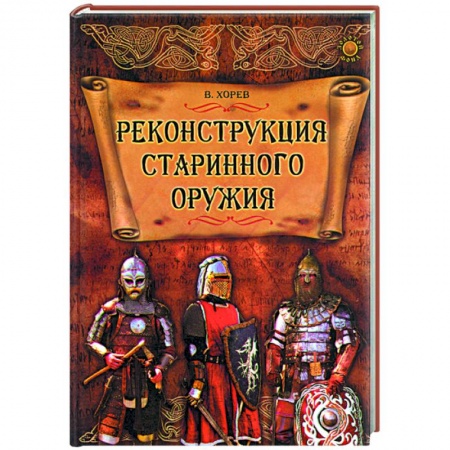 Книги, книга Реконструкция старинного оружия заказать
