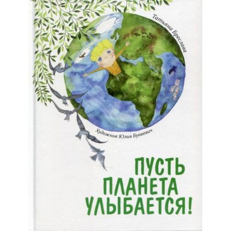 Знакомство с миром, развитие малыша, книга Пусть планета улыбается! заказать