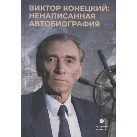 Дневники. Письма. Записки, книга Виктор Конецкий: Ненаписанная автобиография заказать