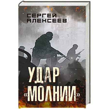 Боевики, военные, книга Удар 'Молнии' заказать
