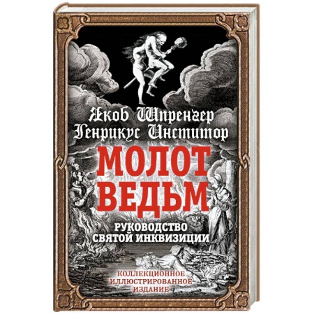 История церкви. Вселенские соборы, книга Молот ведьм. Руководство святой инквизиции заказать