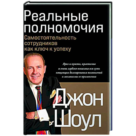 Управление персоналом, книга Реальные полномочия: Самостоятельность сотрудников как ключ к успеху заказать