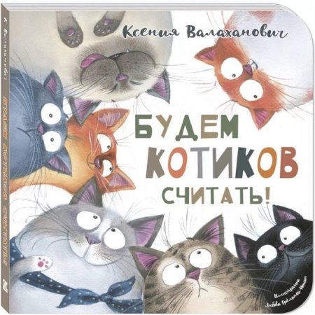 Русская поэзия для детей, книга Будем котиков считать! заказать