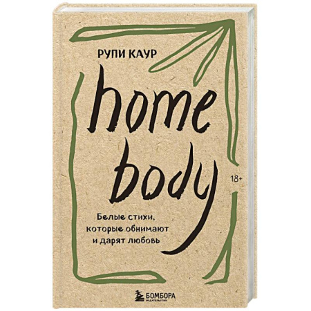 Зарубежная поэзия, книга Home body. Белые стихи, которые обнимают и дарят любовь заказать