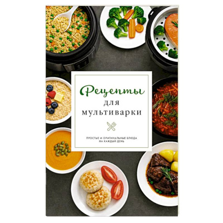 Мультиварка, книга Рецепты для мультиварки заказать