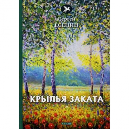 Русская поэзия, книга Крылья заката заказать