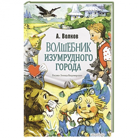 Сказки отечественных писателей, книга Волшебник Изумрудного города заказать