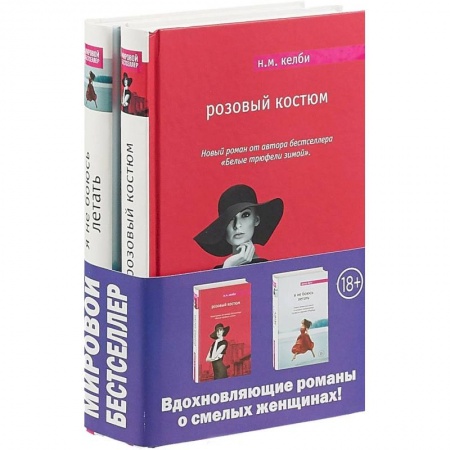Зарубежный любовный роман, книга Комплект. Я не боюсь летать + Розовый костюм заказать