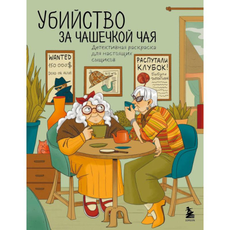 Раскраски на любой вкус, книга Убийство за чашечкой чая. Детективная раскраска для настоящих сыщиков заказать