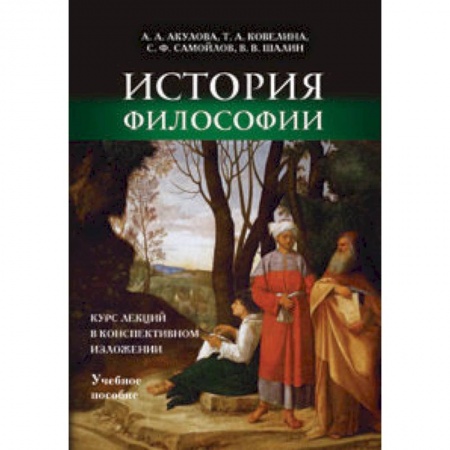 Книги, книга История философии: курс лекций в конспективном изложении. Учебное пособие заказать