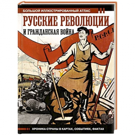 Общие работы по истории России, книга Русские революции и Гражданская война заказать