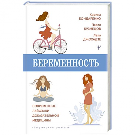 Акушерство и гинекология, книга Беременность. Современные лайфхаки доказательной медицины заказать