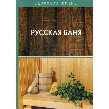 Медицинские энциклопедии и справочники, книга Русская баня заказать