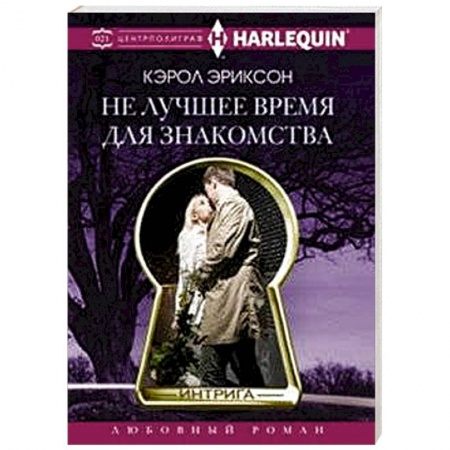 Книги, книга Не лучшее время для знакомства заказать