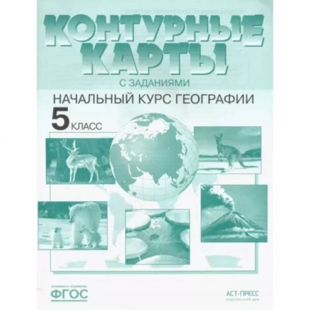 География, книга География. Контурные карты с заданиями. 5 класс. Начальный курс географии. ФГОС заказать