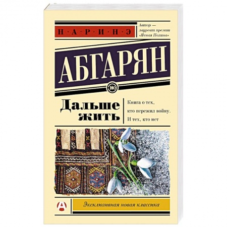 Русская классика, книга Дальше жить заказать