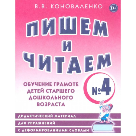 Письмо, мелкая моторика, книга Пишем и читаем. Тетрадь № 4. Обучение грамоте детей старшего дошкольного возраста заказать