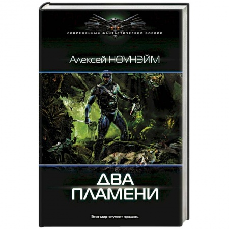 Боевая фантастика, книга Два пламени заказать