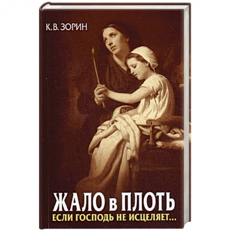 Православие в целом, книга Жало в плоть. Если Господь не исцеляет… заказать