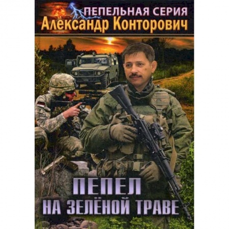 Мистика, ужасы, книга Пепел на зеленой траве заказать