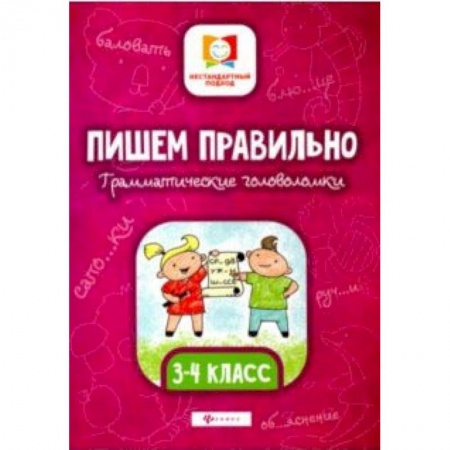 Русский язык, книга Пишем правильно. Грамматические головоломки. 3-4 классы заказать