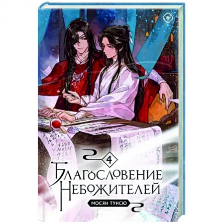 Зарубежное фэнтези, книга Благословение небожителей. Том 4 заказать