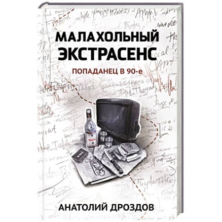 Мистика, ужасы, книга Малахольный экстрасенс. Попаданец в 90-е заказать