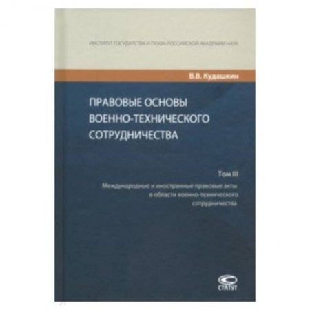 Право. Юридические науки, книга Правовые основы военно-технического сотрудничества. В 3-х томах. Том III заказать