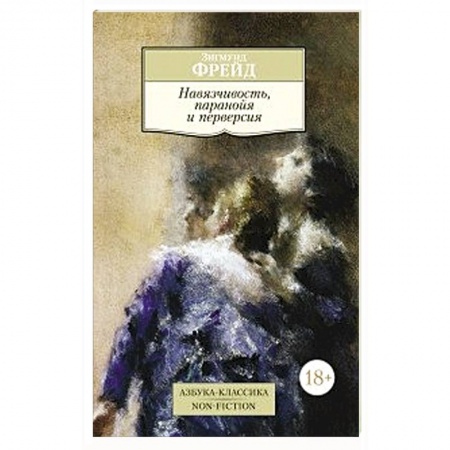 Книги, книга Навязчивость, паранойя и перверсия заказать