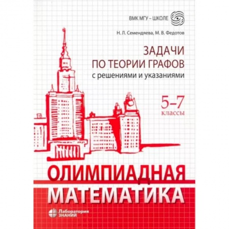 Математика. Алгебра. Геометрия, книга Олимпиадная математика. 5-7 классы. Задачи по теории графов с решениями и указаниями заказать