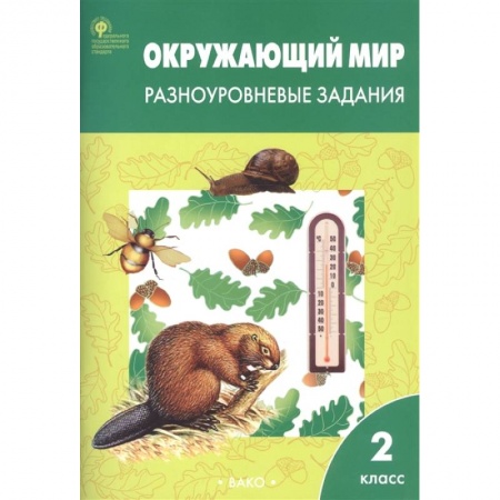 Природоведение. Окружающий мир, книга Окружающий мир. 2 класс. Разноуровневые задания. ФГОС заказать