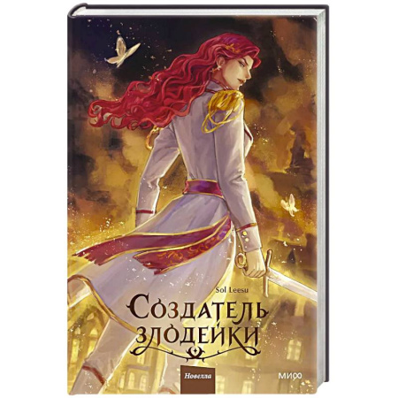 Зарубежное фэнтези, книга Создатель злодейки. Том 2 заказать