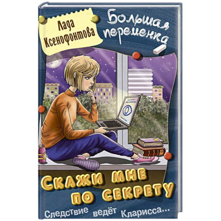 Приключения. Детективы, книга Скажи мне по секрету заказать