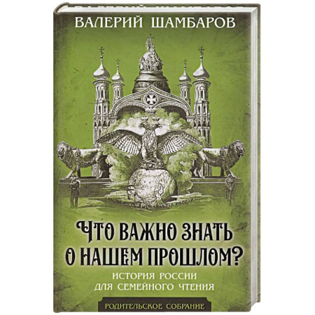 Общие работы, книга Что важно знать о нашем прошлом? История России для семейного чтения заказать