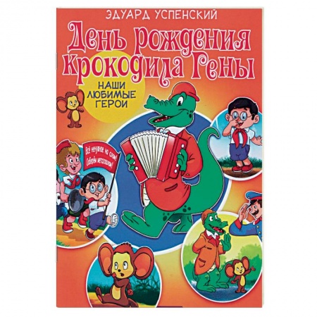 Отечественные мультфильмы, книга День рождения крокодила Гены заказать
