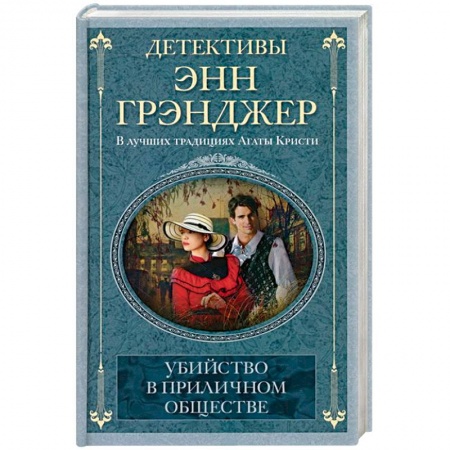 Классика зарубежного детектива, книга Убийство в приличном обществе заказать