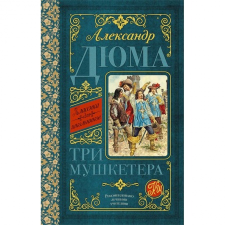 Приключения. Детективы, книга Три мушкетёра заказать