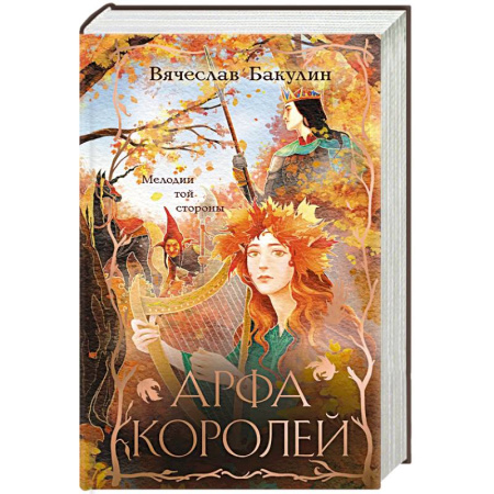 Русское фэнтези, книга Арфа Королей заказать