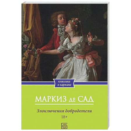 Зарубежная классика, книга Злоключения добродетели заказать