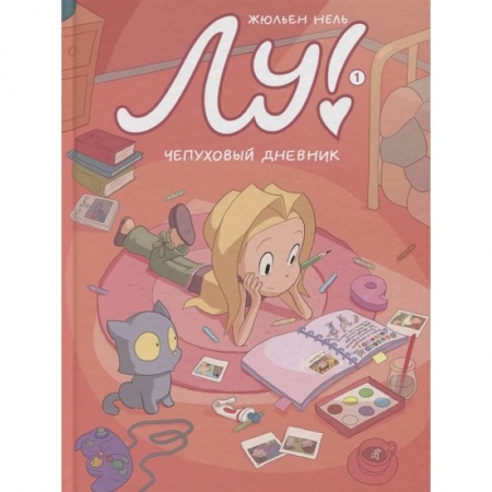 Комиксы. Манга, книга Лу! Чепуховый дневник заказать