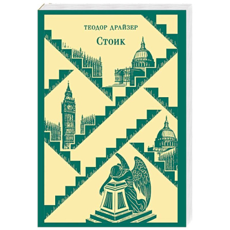 Зарубежная классика, книга Стоик заказать