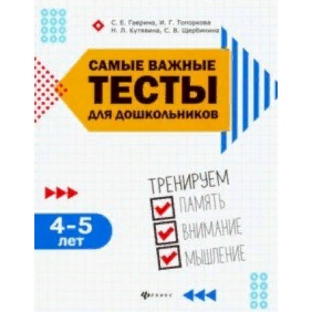 Общая подготовка к школе, книга Самые важные тесты для дошкольников. 4-5 лет заказать