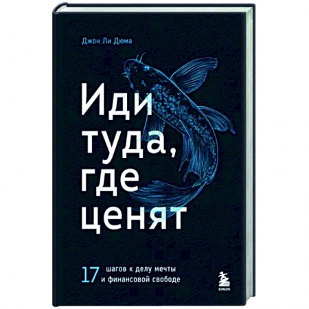 Психология, книга Иди туда, где ценят. 17 шагов к делу мечты и финансовой свободе заказать