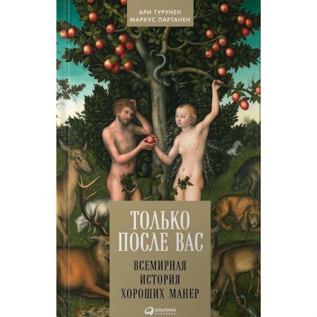 Красота. Этикет. Стиль, книга Только после Вас: Всемирная история хороших манер заказать