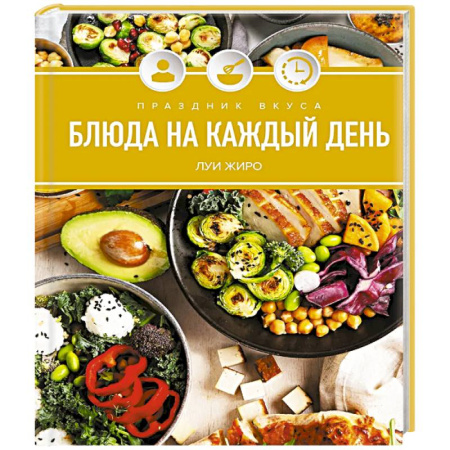 Блюда на каждый день, книга Праздник вкуса. Блюда на каждый день заказать